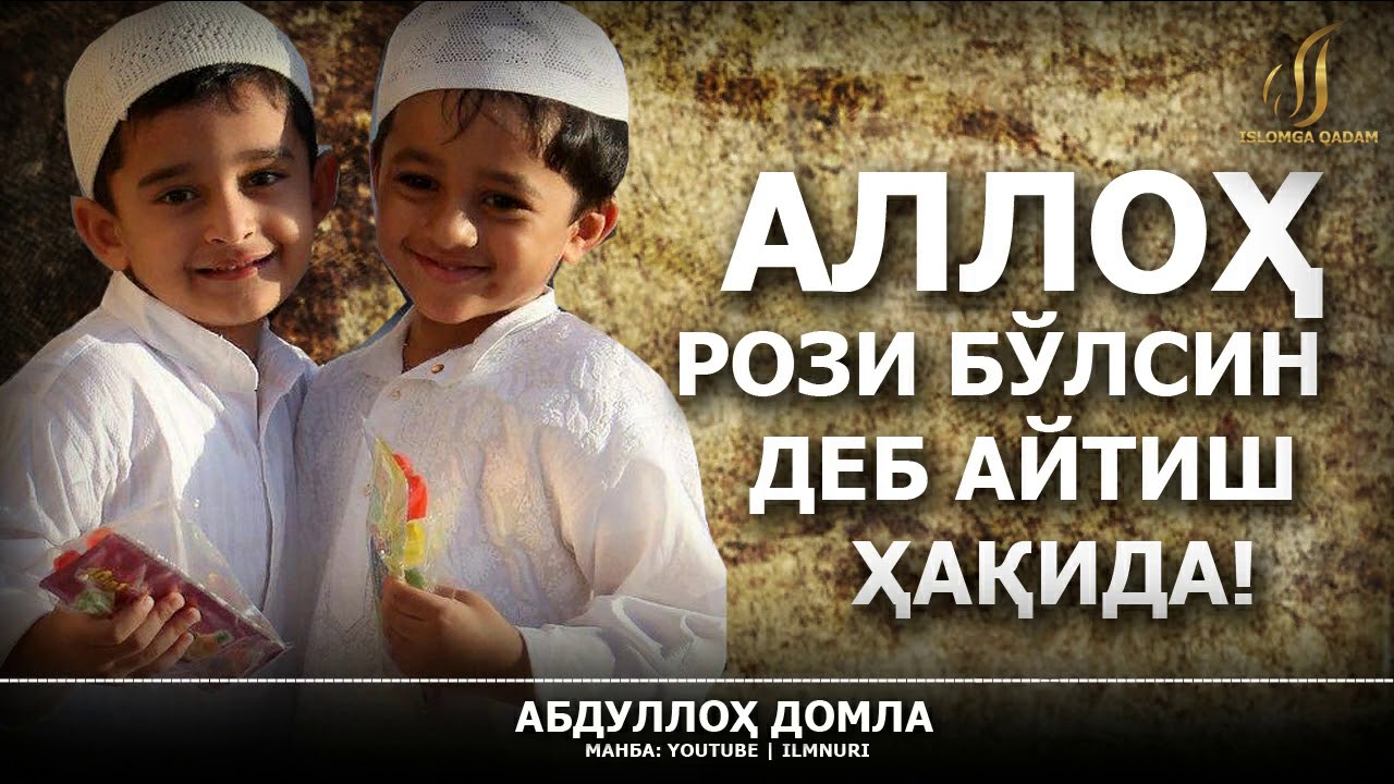 АГАР АЛЛОҲ РОЗИ БЎЛСИН ДЕСАНГИЗ.... - АБДУЛЛОҲ ДОМЛА
