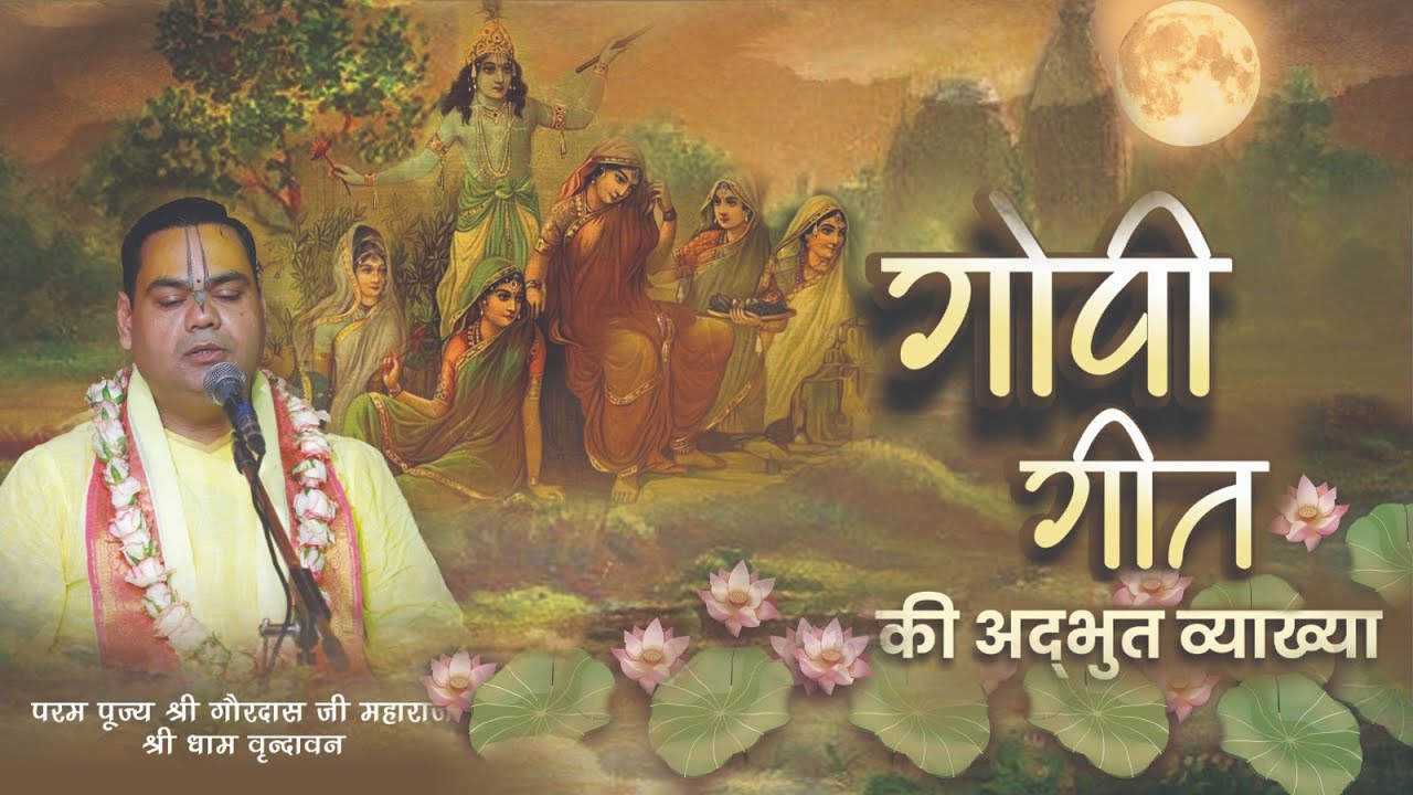 गोपी गीत की अ‌द्भुत व्याख्या || Gopi Geet with Lyrics By Param Pujya Shri Gaurdas Ji Maharaj ||