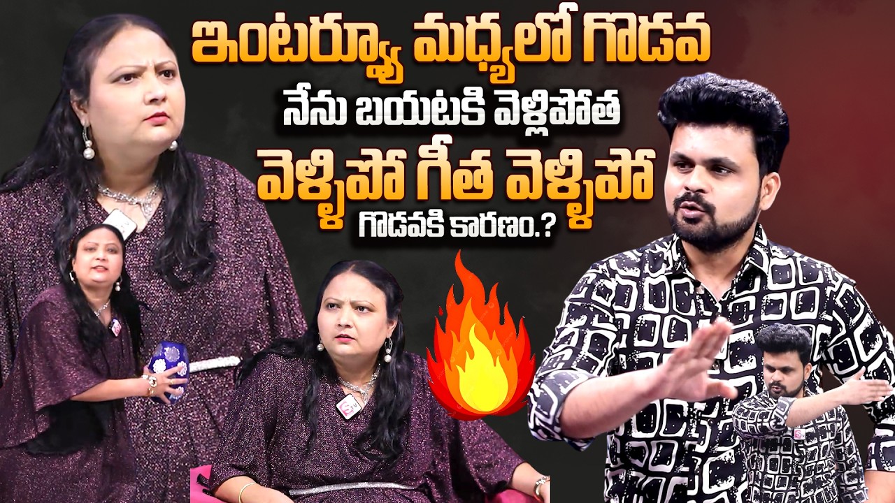 ఇంటర్వ్యూ మధ్యలో గొడవ..Actress Geeta Singh Interviews | Latest Telugu Interviews | SumanTV Roshan