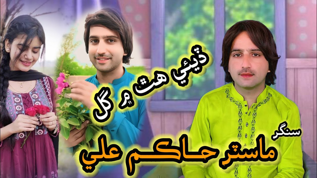 Dea Hath Me Gul Master Hakim Ali New Song 2025 Muhinje Un Te Jea Nazar Pa E TikTok Vairal2025