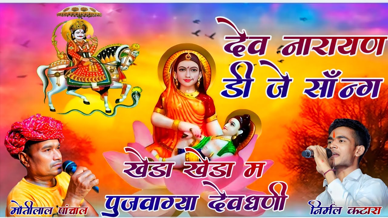 निर्मल कटारा/छठ सात की रात जनम्यायो नारायण/chath sath ki rat janmyayo narayan/मोतीलाल पांचाल 