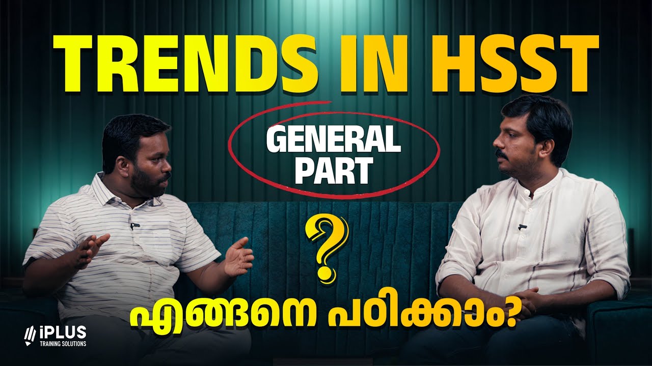 HSST Exams Trends | General Part പഠിക്കേണ്ടതെങ്ങനെ? - Complete Strategy