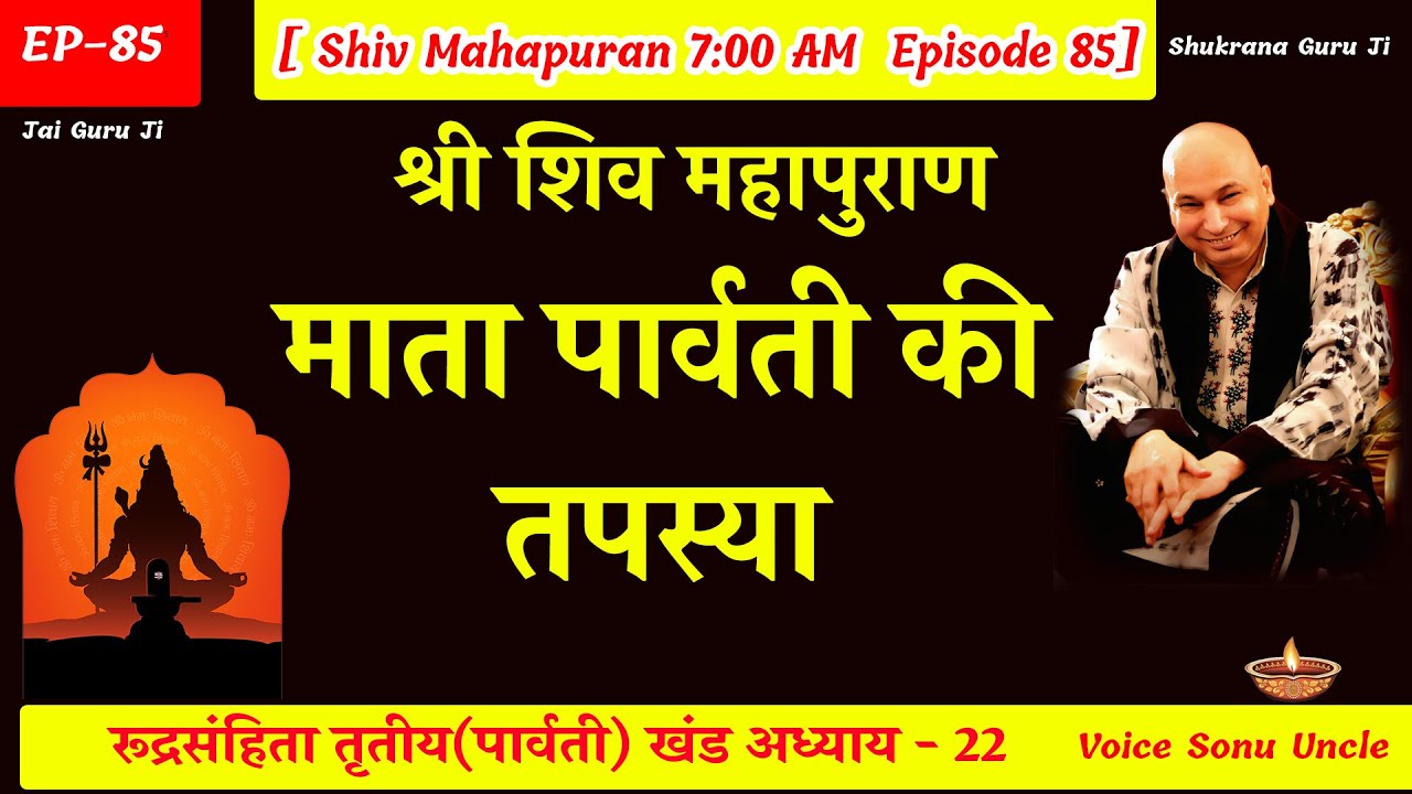 EP - 85 GuruJi Satsang | Shiv Mahapuran in hindi | पार्वती खंड अध्याय 22 #gurujikasatsang
