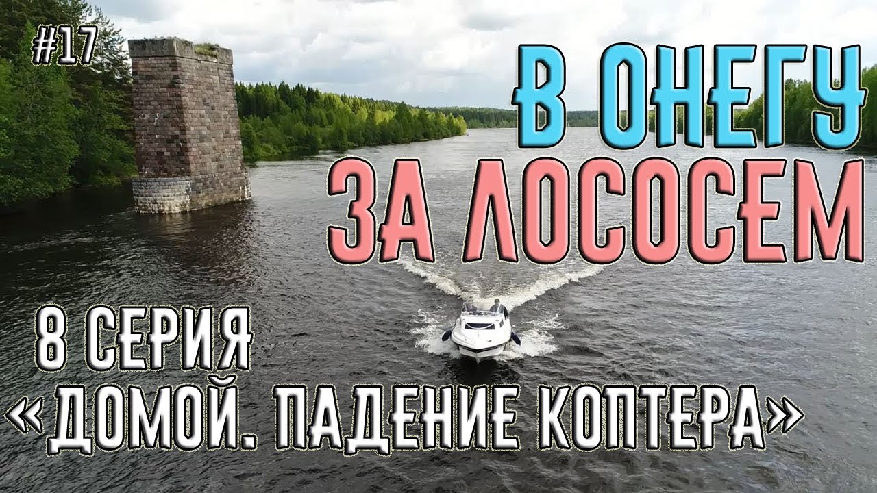 Поход на катере из Питера в Онежское Озеро за лососем. 8 серия 