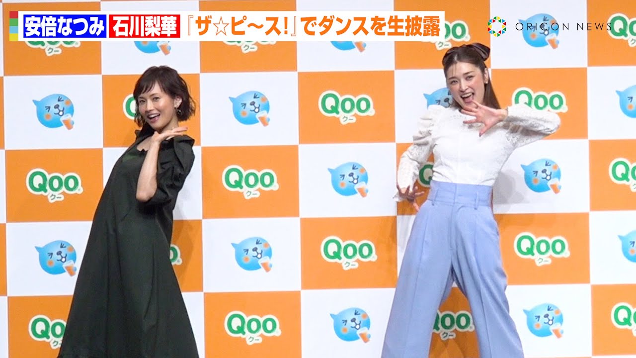 安倍なつみ＆石川梨華、モー娘。「ザ☆ピ〜ス！」でダンスを生披露！つんく♂が歌詞＆振付をプロデュース　日本コカ・コーラ『～ブランド誕生25周年記念～ 親子で踊れる「Qoo ダンス」発表会』
