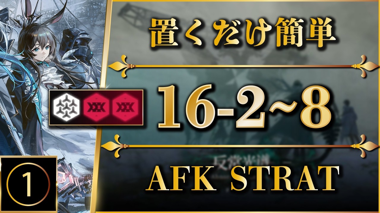 【アークナイツ】16-2 ~ 8：置くだけ簡単攻略（全難易度対応：危地作戦/砂盤推論）【Arknights | 명일방주】