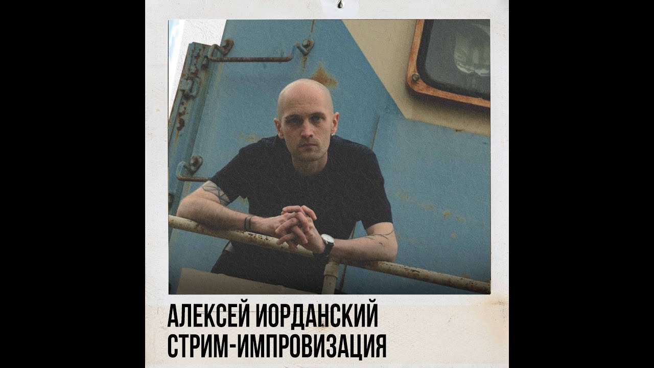 Алексей Иорданский (Урон, Dehyper). Стрим-импровизация
