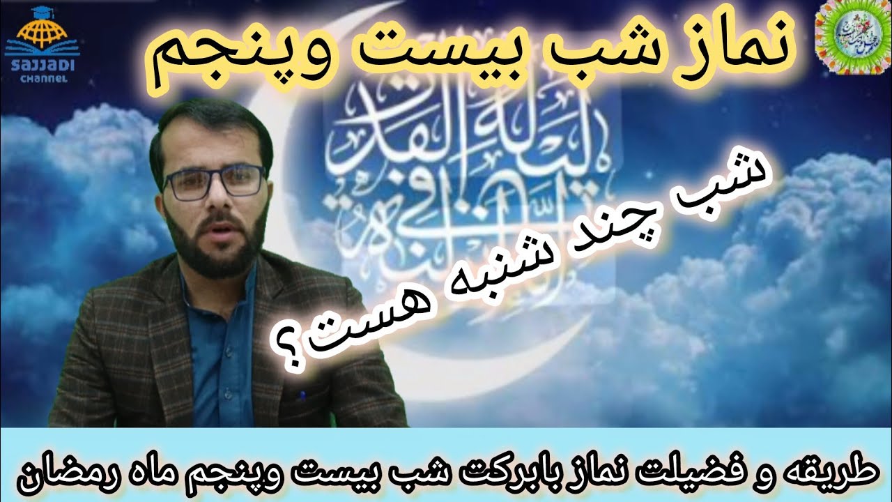 نماز شب بیست و پنجم#فارسی #زندگی رمضان#رمضان#قرآن#دعاء#نماز#روزه#عبادت #احکام#حاجت#مذهبی#شیعه#بندگی 