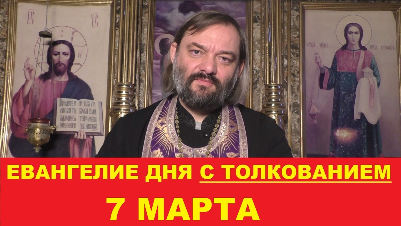 Евангелие дня 7 марта с толкованием. Священник Валерий Сосковец