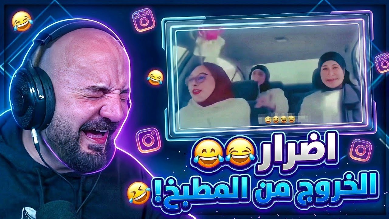 نهاية غير متوقعة! 🤣 ردة فعل مقاطع ريلز ! 😂