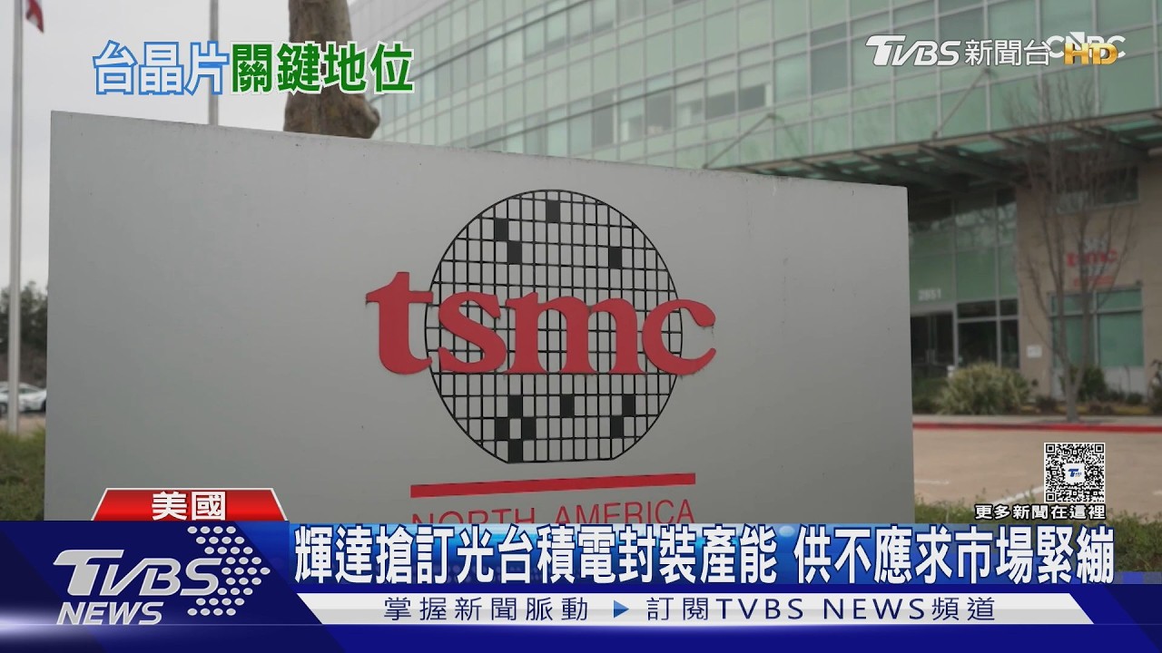 在美國廠製造晶片 台積電高層:仍得全送回台封裝｜TVBS新聞 @TVBSNEWS02