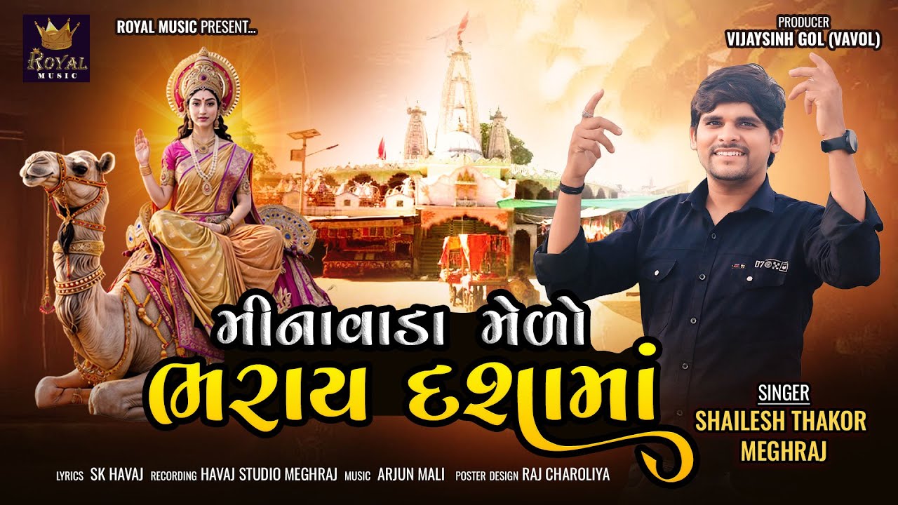Minavada Medo Bharay Dashama - Shailesh Thakor Meghraj | Dashama Song 2024 | @RoyalDigitalMusic