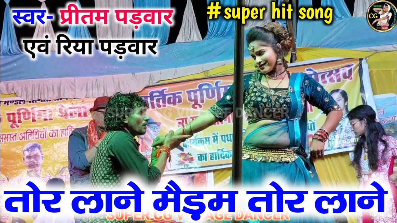 तोर लाने मैडम तोर लाने | छत्तीसगढ़ी रोमांटिक गीत | प्रीतम पड़वार & रिया पड़वार| CG Song 