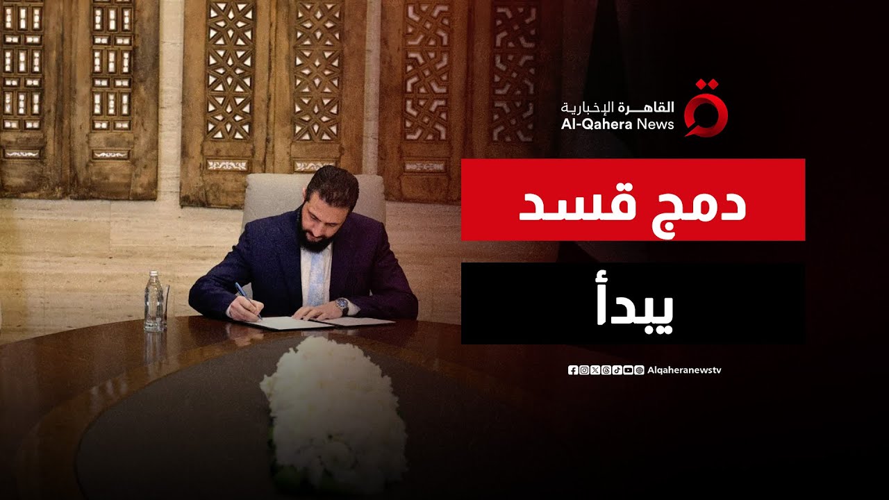 قسد تدخل مؤسسات الدولة السورية بإطار جديد