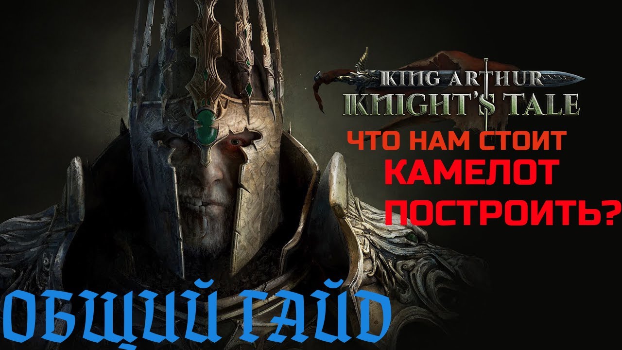 King Arthur: Knight&rsquo;s Tale. ОБЩИЙ ГАЙД