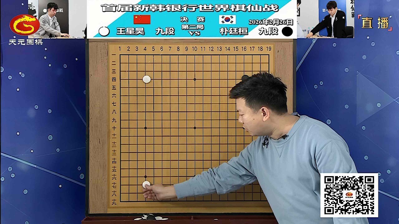 2026年2月26日天元圍棋解說首屆新韓銀行杯世界圍棋棋仙戰決賽第二局 朴廷桓 vs 王星昊(殷鑑)