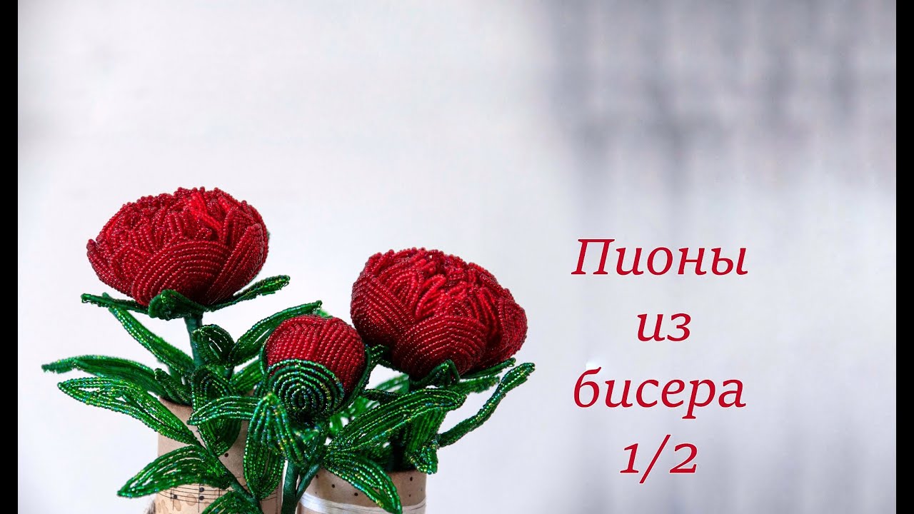 Пион из бисера - мастер-класс, урок 1/2
