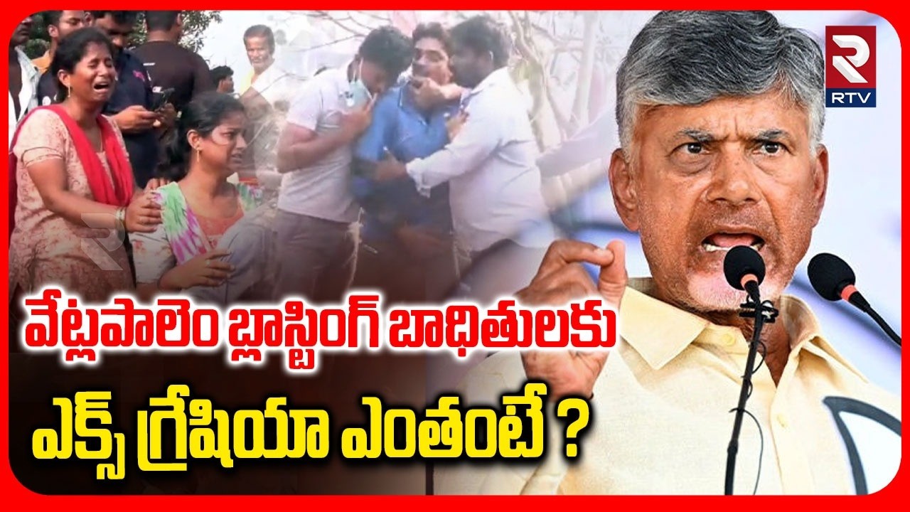 Vetlapalem Fire Incident Update |  వేట్లపాలెం బాధితులకు ఎక్స్ గ్రేషియా ఎంతంటే ? | Chandrababu | RTV