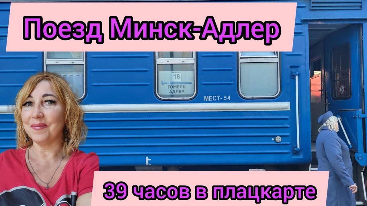 Поезд 302 Минск -Адлер / 39 часов в плацкарте/ Самостоятельное путешествие в Абхазию октябрь 2022