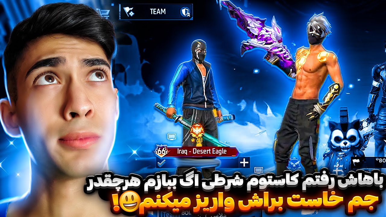 ببازم هر چقدر جم بخواد بهش میدم 🔥 برای یکی شاخ شدم