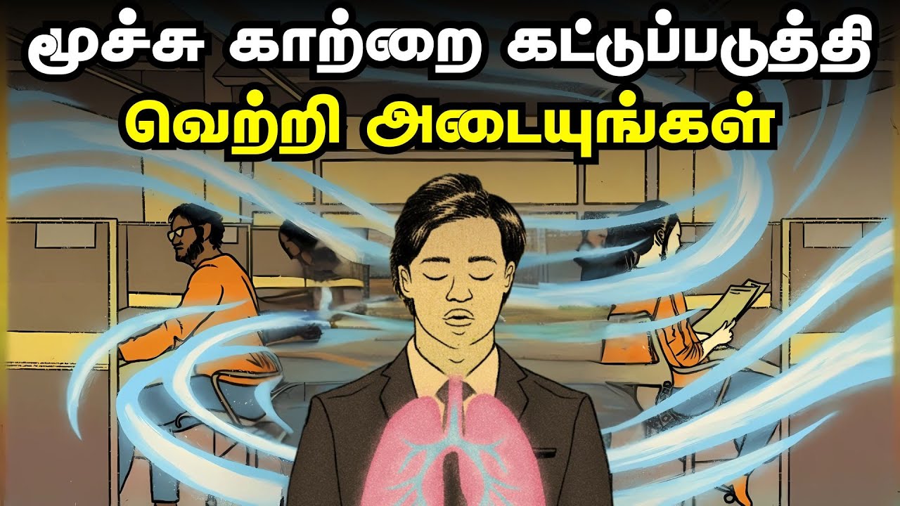 மூச்சு காற்றை கட்டுப்படுத்தி வெற்றி அடையுங்கள் | Breathing Techniques To Achieve Success