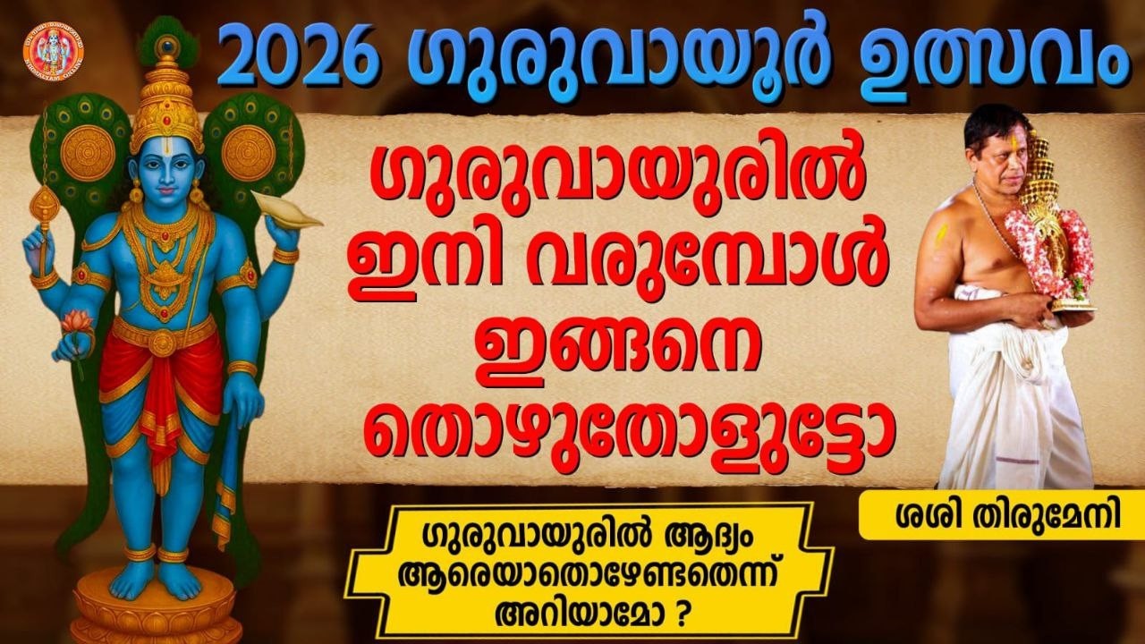 ഗുരുവായുരിൽഇനി ഇങ്ങനെ തൊഴുതോളുട്ടോഗുരുവായുരിൽ ആദ്യം ആരെയാതൊഴേണ്ടതെന്ന് അറിയാമോguruvayoor