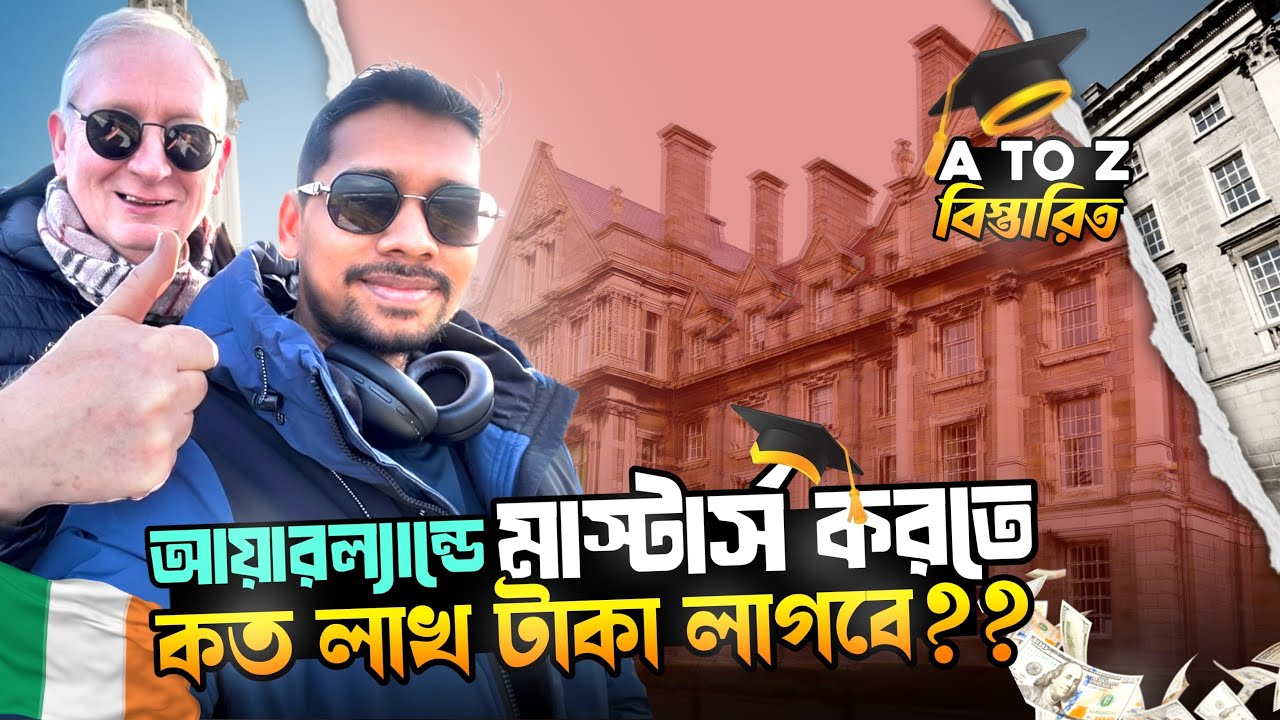 আয়ারল্যান্ডে মাস্টার্স পড়ার খরচ কত? A to Z সম্পূর্ণ গাইড 2026–2027