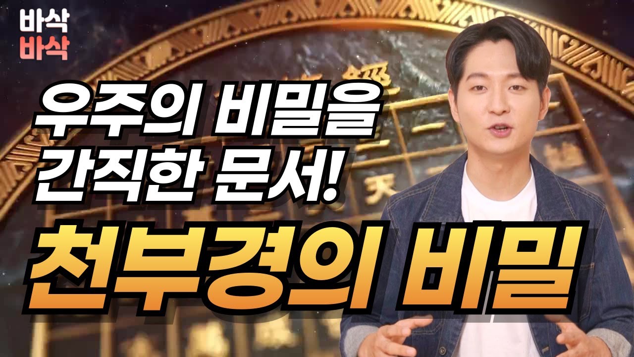 우주의 비밀을 간직한 문서 천부경 | 인류 최초의 경전! 천부경의 특징 |  바른역사 10분순삭  [김병훈 교육위원]