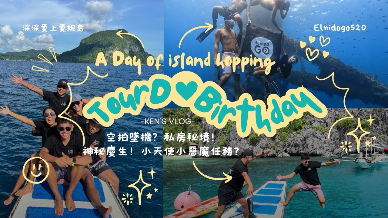 太瘋了！空拍墜機？幫Ken神秘慶生🎂| TourD私房秘境全包了🪸|小天使小惡魔任務執行中😎成功或失敗？