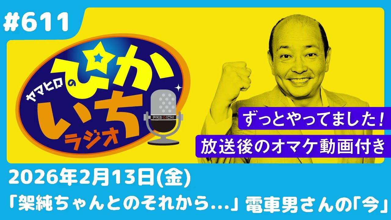 #611 60歳と28歳の関係。下心はないけど恋心はある！？ー2月13日放送　ぴかいちラジオ