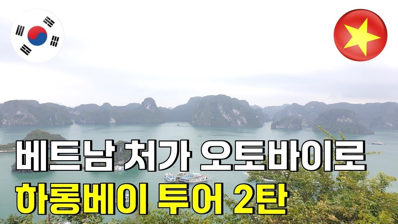 (국제커플) 하롱베이 투어. 티톱섬과 승솟동굴을 랜선여행으로~