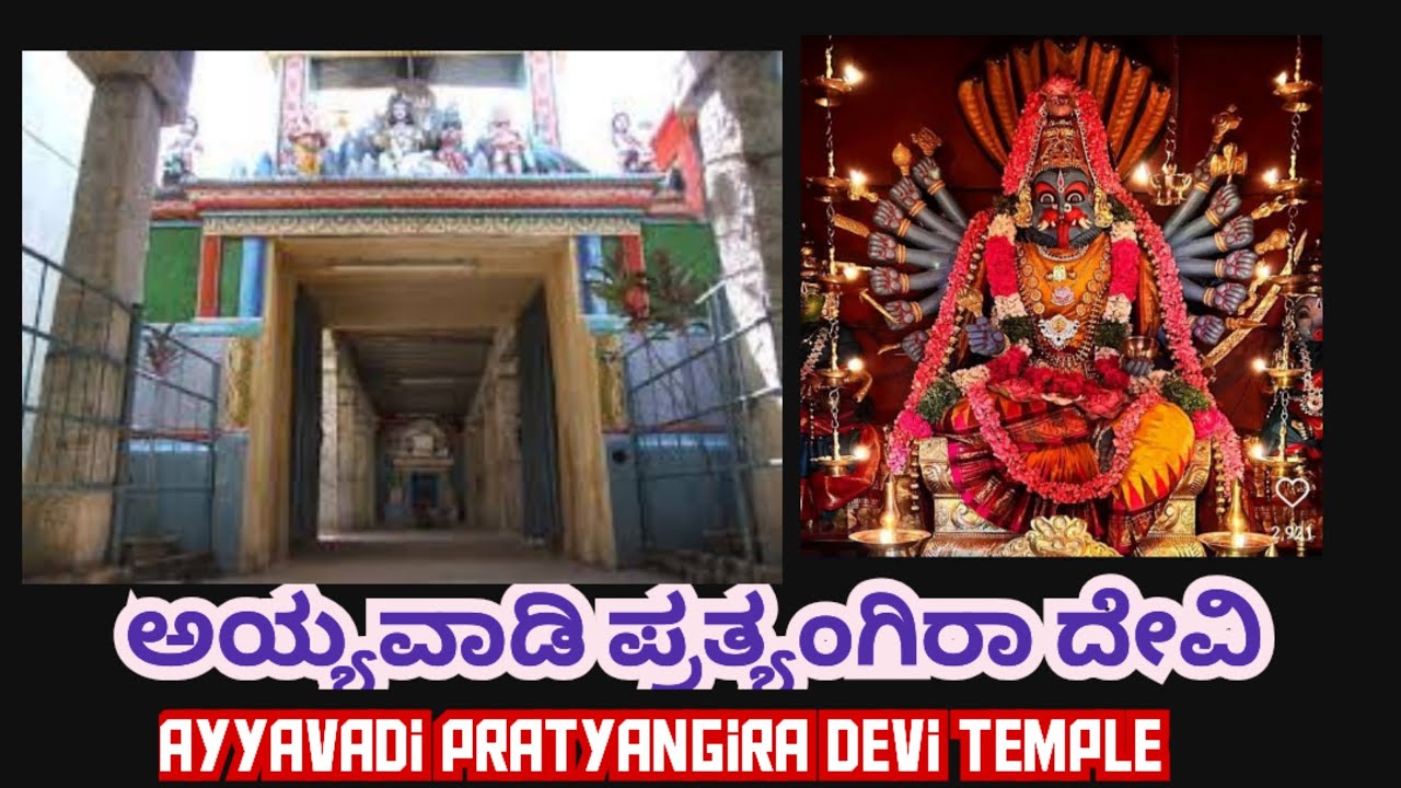ಅಯ್ಯವಾಡಿ ಪ್ರತ್ಯಂಗಿರಾ ದೇವಿ Ii Ayyavadi Pratyangira Devi temple Ii Kumbhakonam 