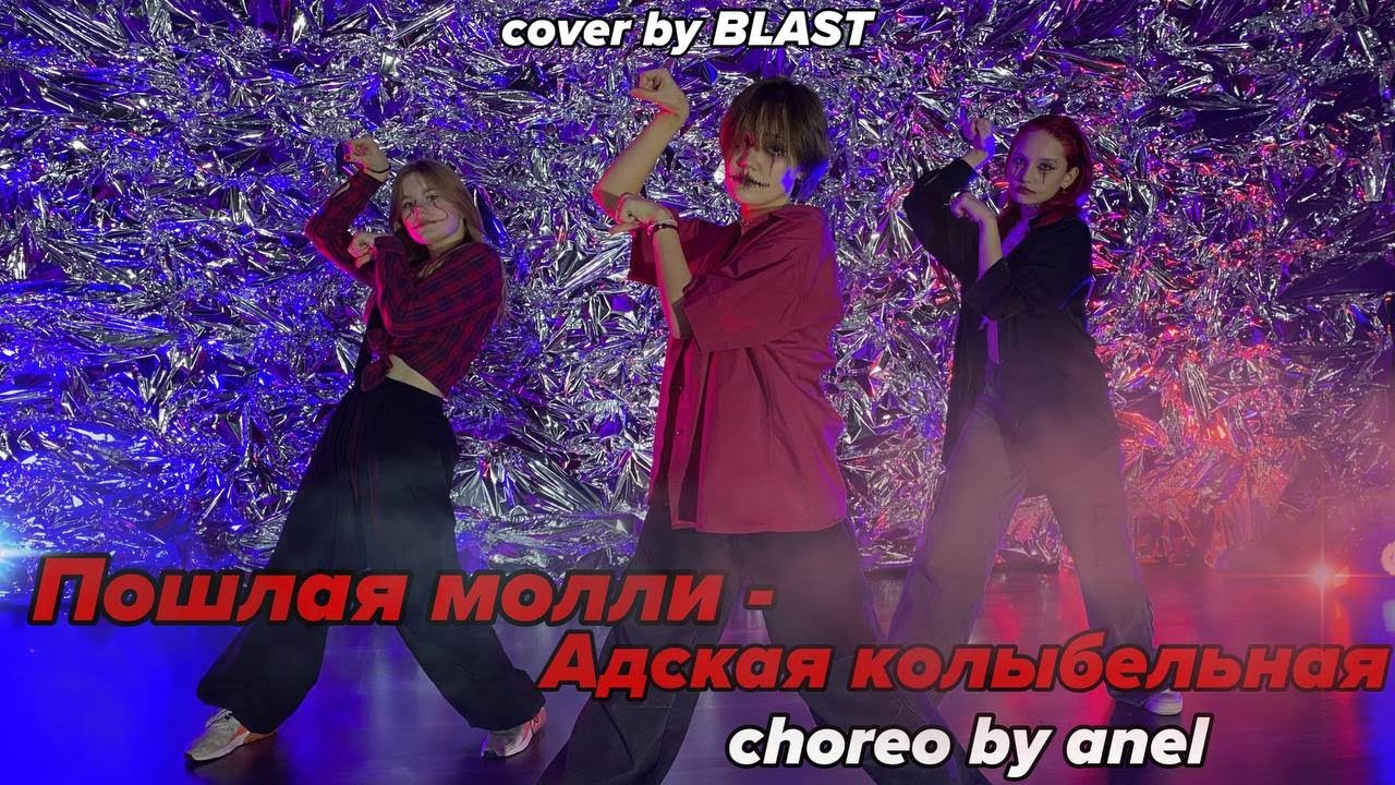 Пошлая Молли - Адская Колыбельная choreo by anel | dance cover by BLAST