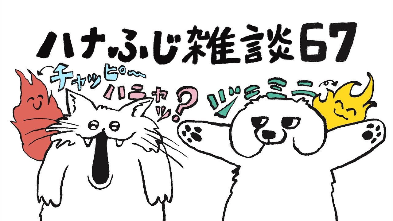 ハナふじ雑談67
