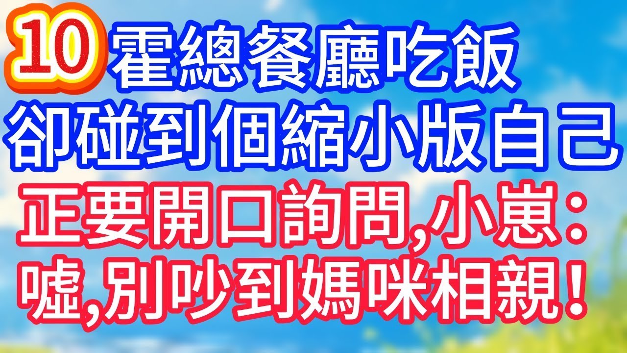 【10】霍總餐廳吃飯，卻碰到個縮小版自己，正要開口詢問，小崽：噓，別吵到媽咪相親！#故事 #人生哲理