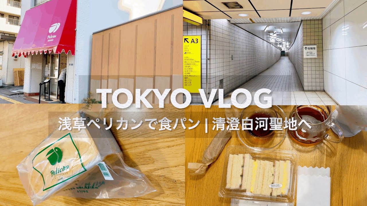【4K】TOKYO VLOG |浅草ペリカンで食パン | 清澄白河聖地へ