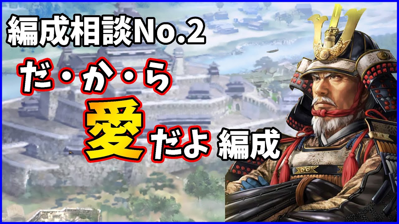 【信長の野望出陣】こういう編成相談もアリです【編成相談】