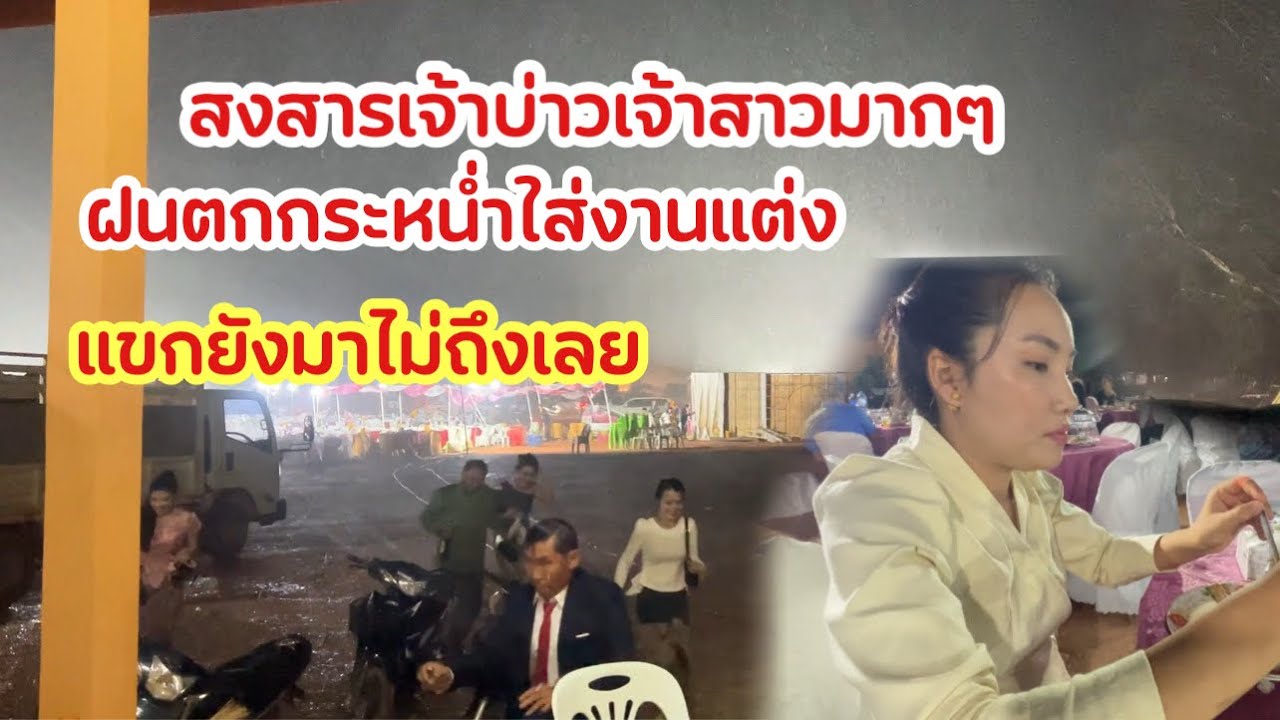 สงสารเจ้าบ่าวเจ้าสาวมากๆฝนตกกระหน่ำใส่งาน เชิญแขก 1000 คน 