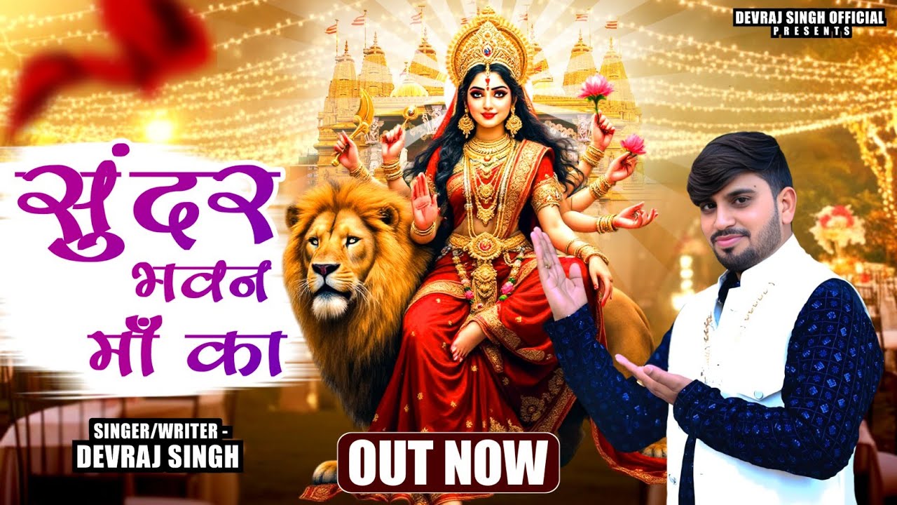 मनने भी अपने घर म सुंदर भवन सजा दिया // देवराज छाजपुर//शाकुंभरी देवी भजन //DevRaj Chhajpuriya