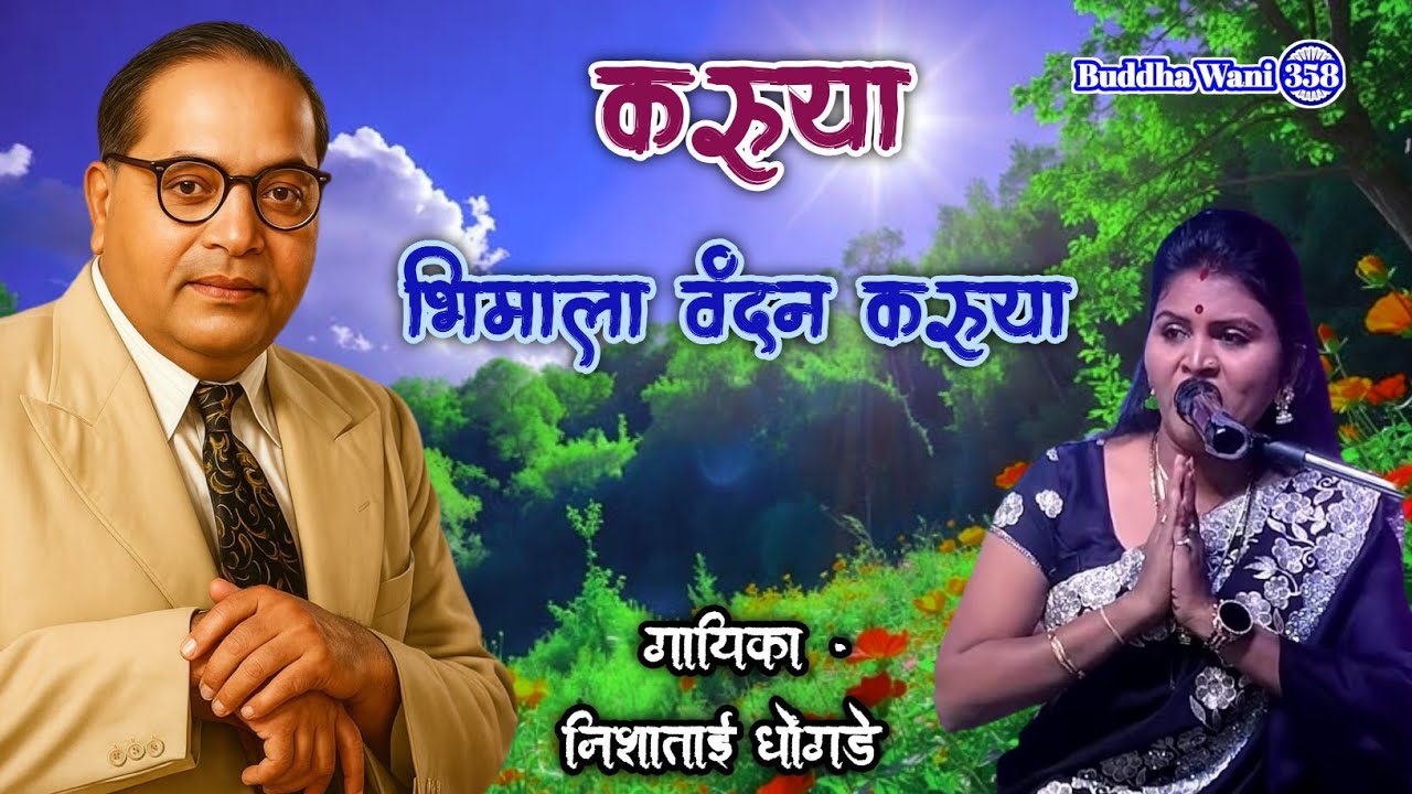 वंदन गीत | करूया भिमाला वंदन करूया | निशाताई धोंगडे | #bhimgeet #jaybhim #bhimraoambedkar 