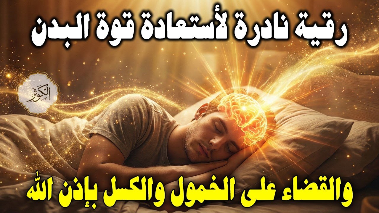 أقوى رقية شرعية لعلاج الكسل والخمول والتعب | طاقة ونشاط بإذن الله من أول استماع | علاء عقل