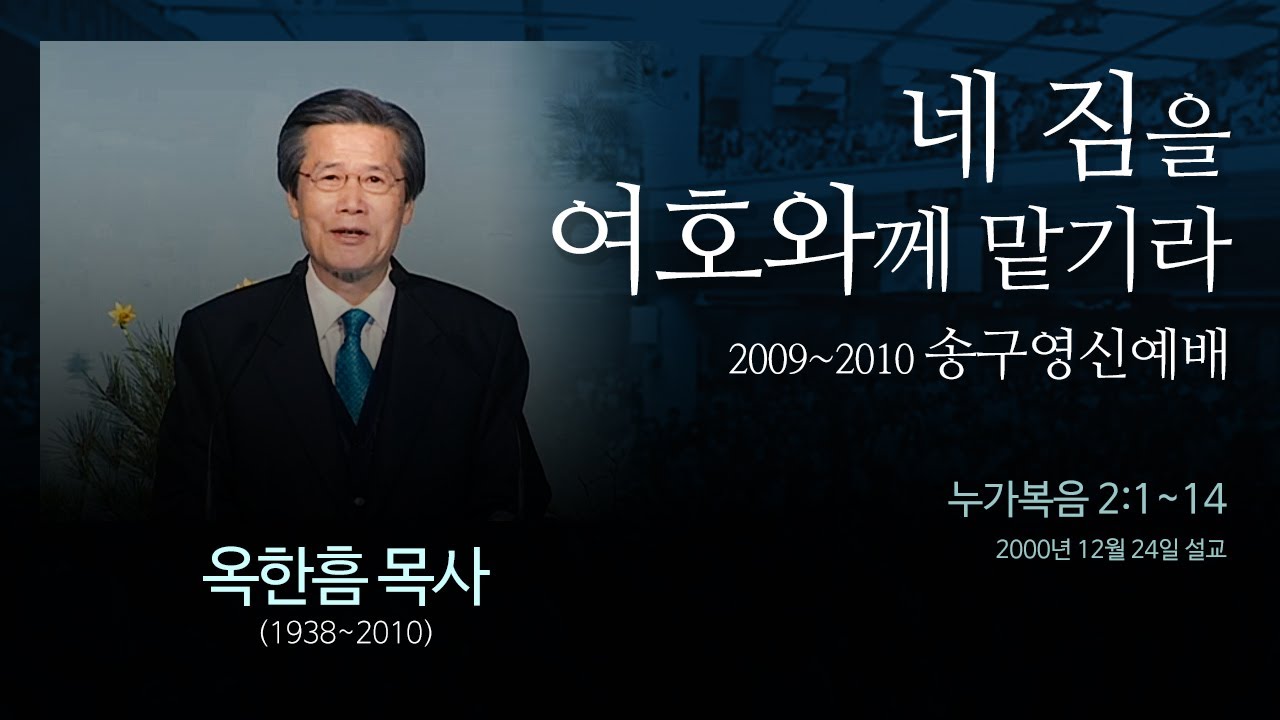 네 짐을 여호와께 맡기라 - [시편 55:22] - 옥한흠 목사