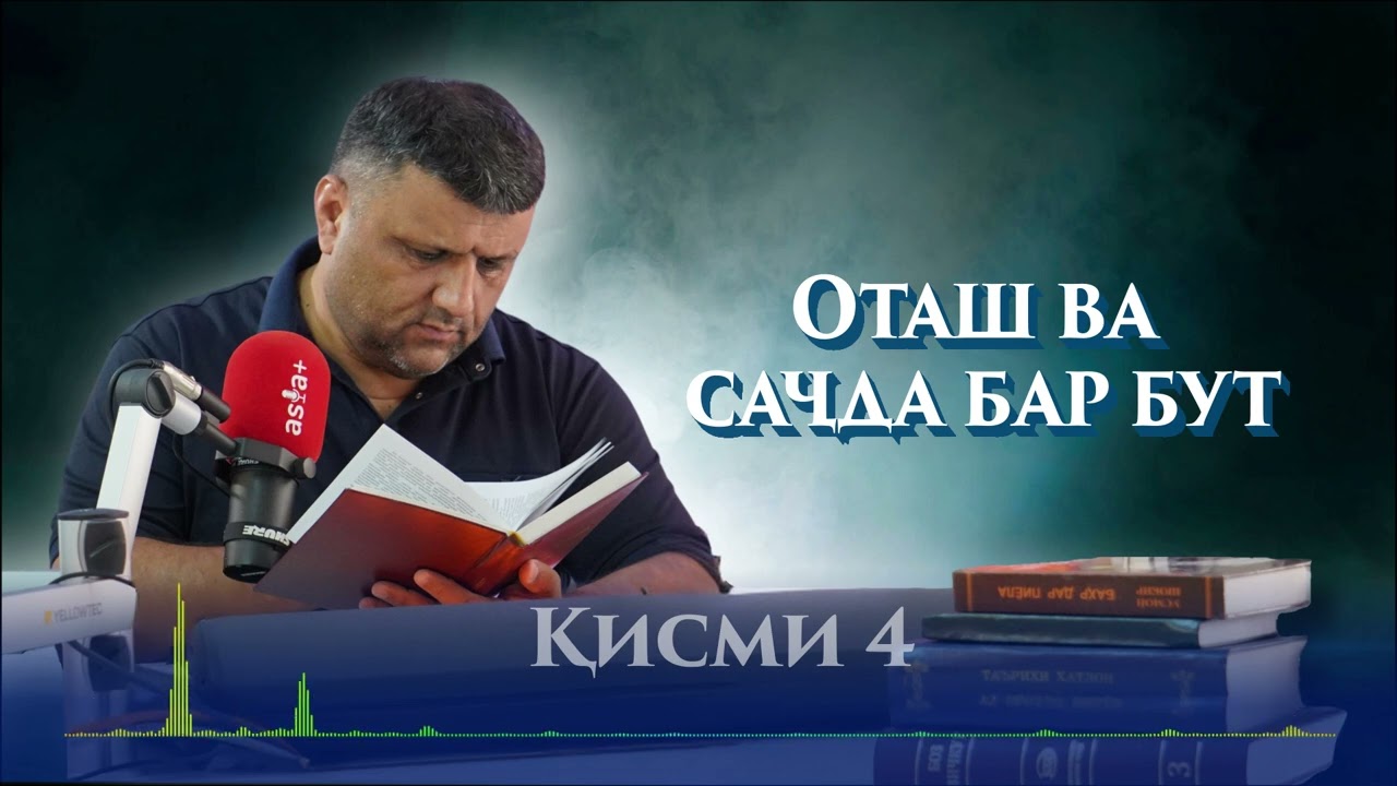 Маснавии маънавӣ | Қисми 4 | Оташ ва саҷда бар бут