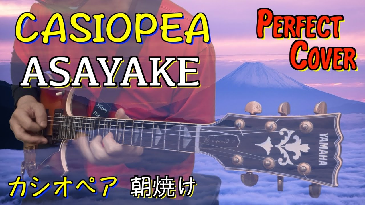 CASIOPEA / ASAYAKE カバー casiopea cover