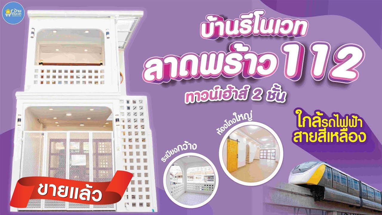 ทาวน์เฮ้าส์ 2 ชั้น สวย ทำเลดี ลาดพร้าว 112