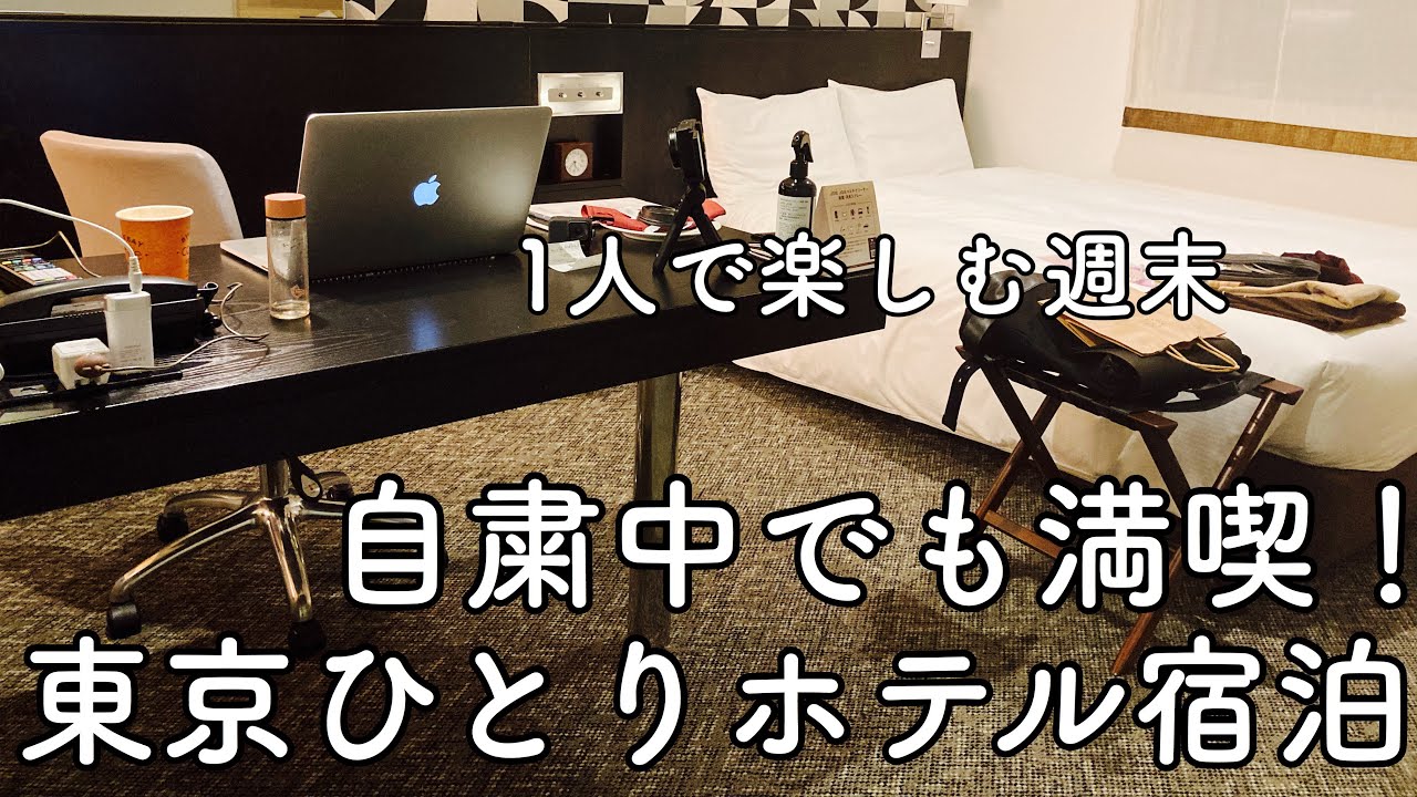 【東京ひとりホテル宿泊】広いデスクが最高！三井ガーデンホテル汐留イタリア街【おこもりホテルステイ】