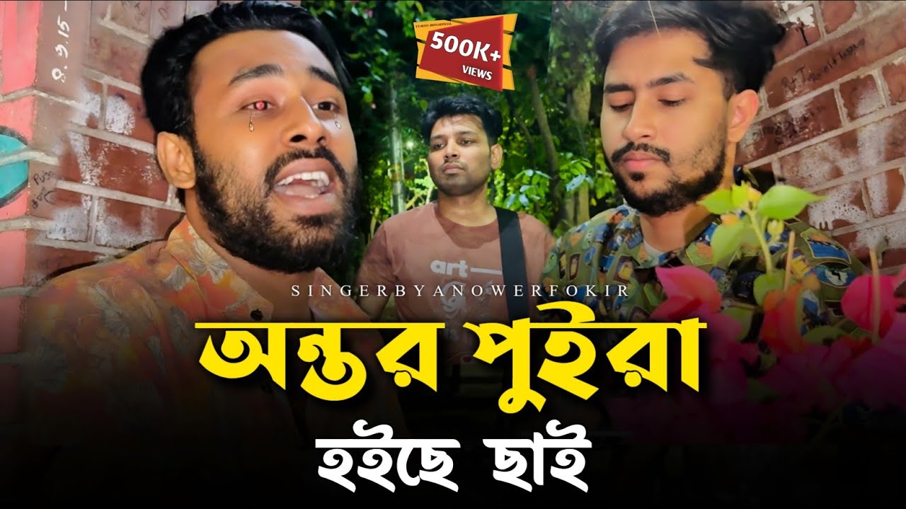 অন্তর পুইড়া হইছে ছাই | @RonyjhonOfficial | আজ গল্প করি অল্প করে প্রেমের বেদনায় | বিচ্ছেদ গান