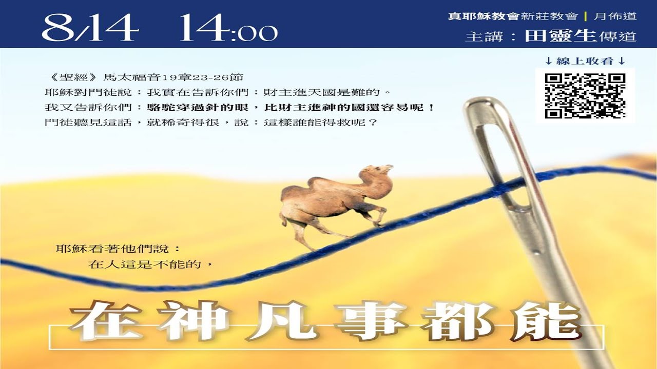 2021/08/14(六)下午  真耶穌教會 新莊教會 安息日聚會(月佈道) 主領 田靈生 傳道