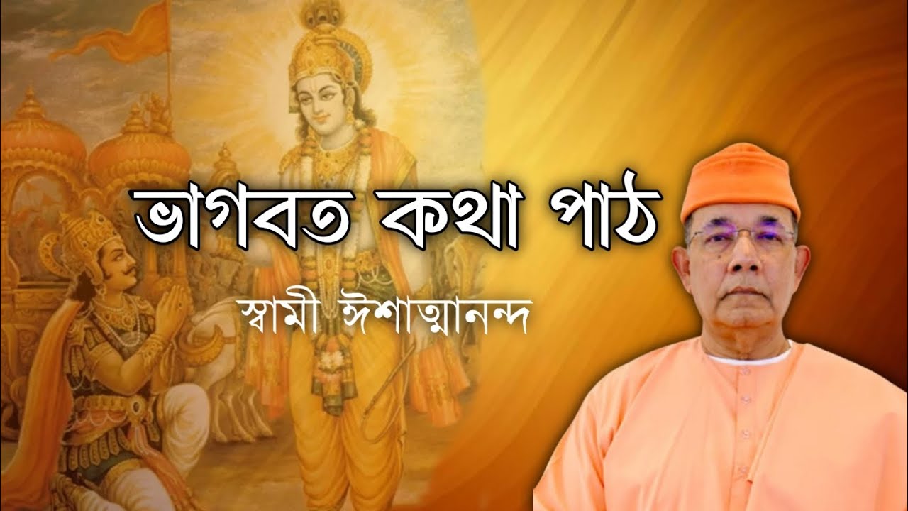 ১.ভাগবৎ কথা পাঠ: স্বামী ঈশাত্মানন্দ। Bhagvad Path by Swami Ishatmananda।