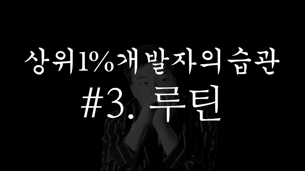상위1% 개발자의 습관 #3. 루틴